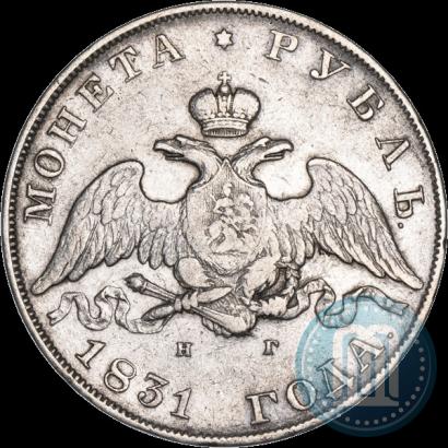 Фото 1 рубль 1831 года СПБ-НГ 