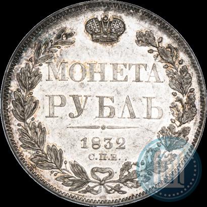 Фото 1 рубль 1832 года СПБ-НГ 