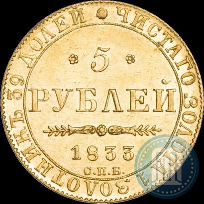 Фото 5 рублей 1833 года СПБ-ПД 