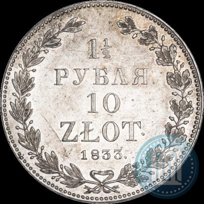 Фото 1,5 рубля - 10 злотых 1833 года НГ 