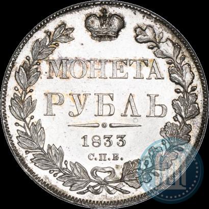 Фото 1 рубль 1833 года СПБ-НГ 