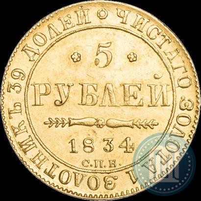 Фото 5 рублей 1834 года СПБ-ПД 