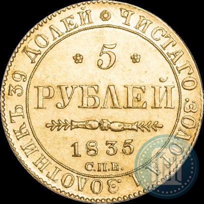 Фото 5 рублей 1835 года СПБ-ПД 