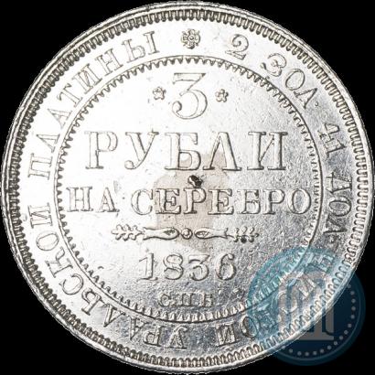 Фото 3 рубля 1836 года СПБ 