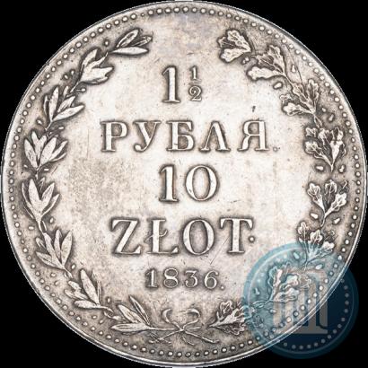 Фото 1,5 рубля - 10 злотых 1836 года MW 
