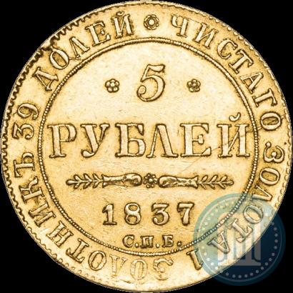 Picture 5 roubles 1837 year СПБ-ПД 