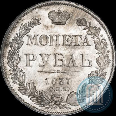 Picture 1 rouble 1837 year СПБ-НГ 