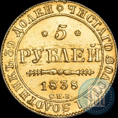 Picture 5 roubles 1838 year СПБ-ПД 