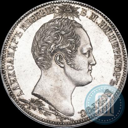 Picture 1 rouble 1839 year Н. CUBE F. "In memory of unveiling of memorial chapel at Borodino field"