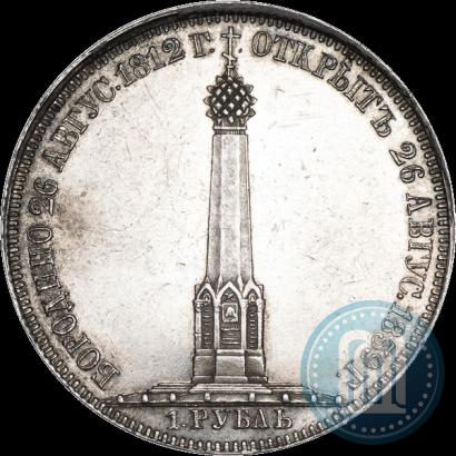 Picture 1 rouble 1839 year Н. CUBE F. "In memory of unveiling of memorial chapel at Borodino field"