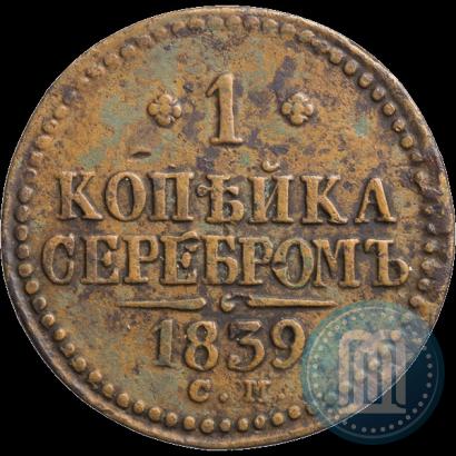 Picture 1 kopeck 1839 year СМ 