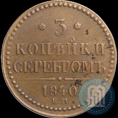 Фото 3 копейки 1840 года ЕМ 
