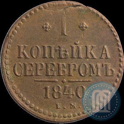 Фото 1 копейка 1840 года ЕМ 