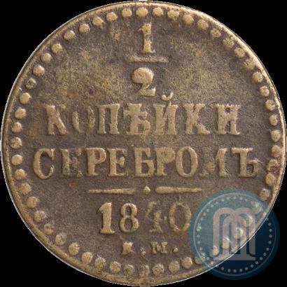 Фото 1/2 копейки 1840 года ЕМ 