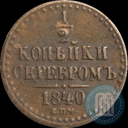 Фото 1/2 копейки 1840 года СПМ 