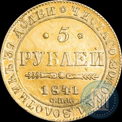 Фото 5 рублей 1841 года СПБ-АЧ 