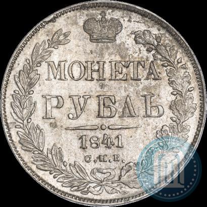 Фото 1 рубль 1841 года СПБ-НГ 
