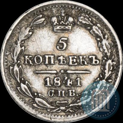 Фото 5 копеек 1841 года СПБ-НГ 