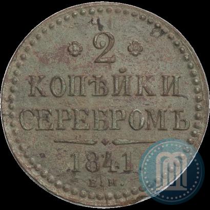 Фото 2 копейки 1841 года ЕМ 