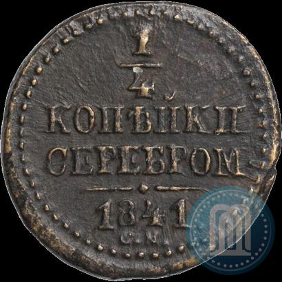 Фото 1/4 копейки 1841 года СМ 