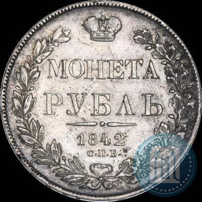 Фото 1 рубль 1842 года СПБ-АЧ 