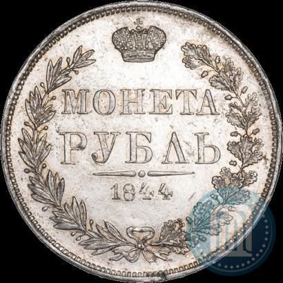 Фото 1 рубль 1844 года MW 
