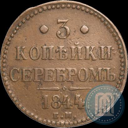 Фото 3 копейки 1844 года ЕМ 