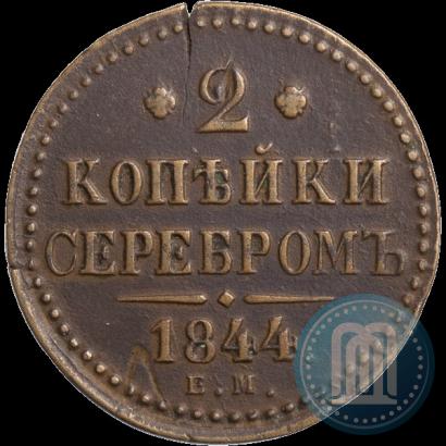 Фото 2 копейки 1844 года ЕМ 