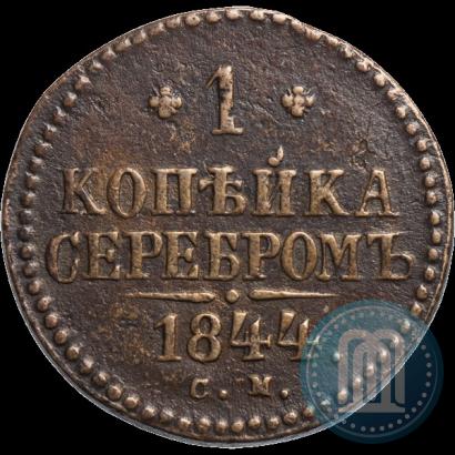 Фото 1 копейка 1844 года СМ 