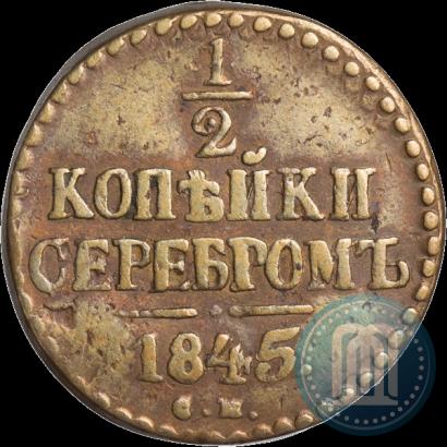 Фото 1/2 копейки 1845 года СМ 