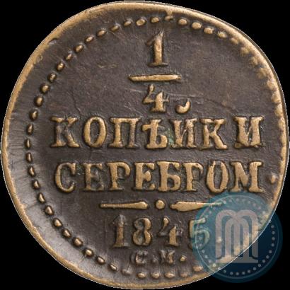 Фото 1/4 копейки 1845 года СМ 