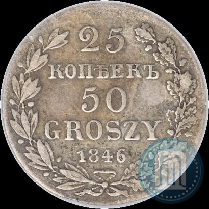 Фото 25 копеек - 50 грошей 1846 года MW 