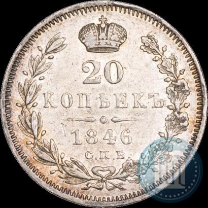 Фото 20 копеек 1846 года СПБ-ПА 