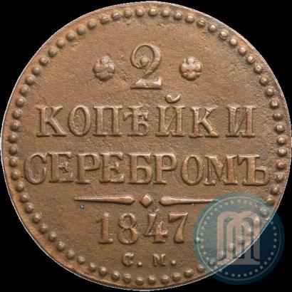 Picture 2 kopecks 1847 year СМ 