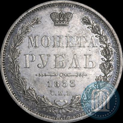 Фото 1 рубль 1853 года СПБ-HI 
