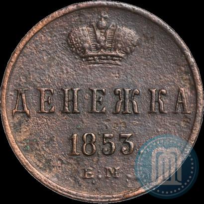 Фото Денежка 1853 года ЕМ 