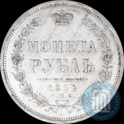Фото 1 рубль 1854 года СПБ-HI 