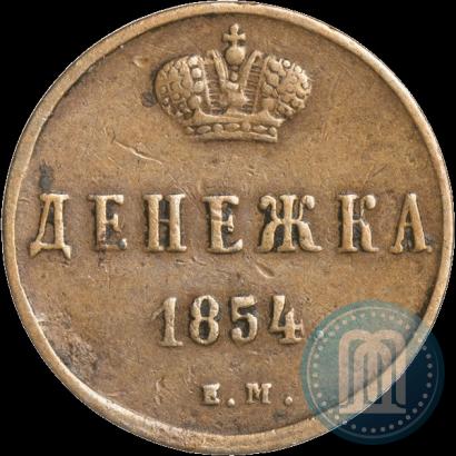 Фото Денежка 1854 года ЕМ 