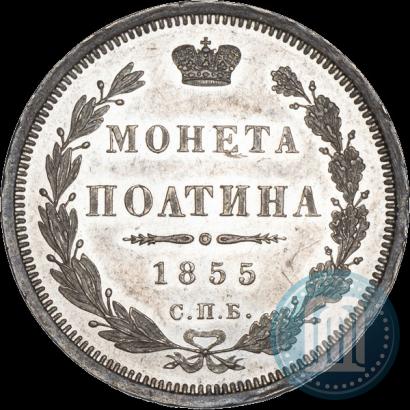 Фото Полтина 1855 года СПБ-HI 