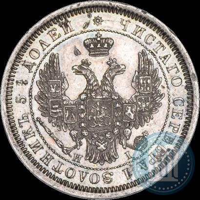 Фото 25 копеек 1855 года СПБ-HI 