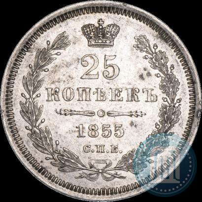 Фото 25 копеек 1855 года СПБ-HI 