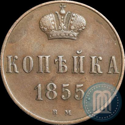 Фото 1 копейка 1855 года ВМ 
