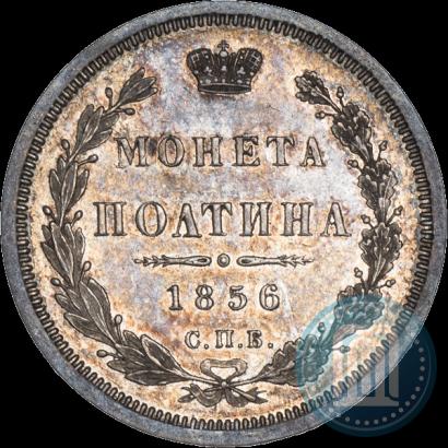 Фото Полтина 1856 года СПБ-ФБ 