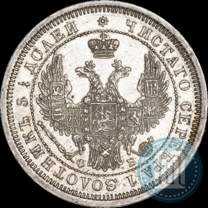 Фото 25 копеек 1856 года СПБ-ФБ 