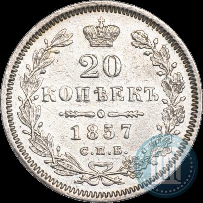 Фото 20 копеек 1857 года СПБ-ФБ 