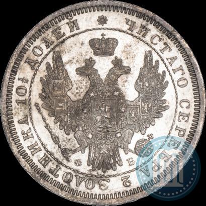 Фото Полтина 1858 года СПБ-ФБ 