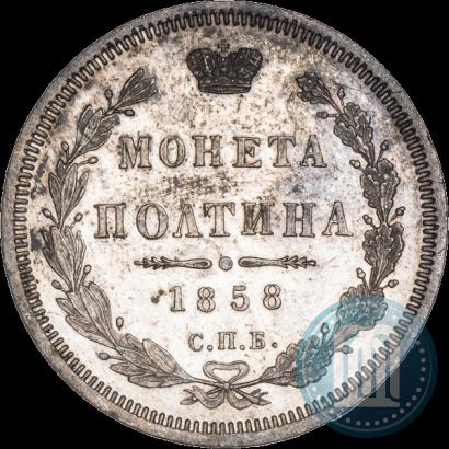 Фото Полтина 1858 года СПБ-ФБ 