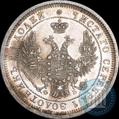 Фото 25 копеек 1858 года СПБ-ФБ 