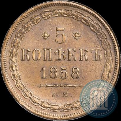 Фото 5 копеек 1858 года ЕМ "Тип 1849-1857"