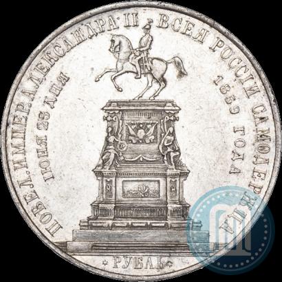 Фото 1 рубль 1859 года  "В память открытия монумента Императору Николаю I на коне"